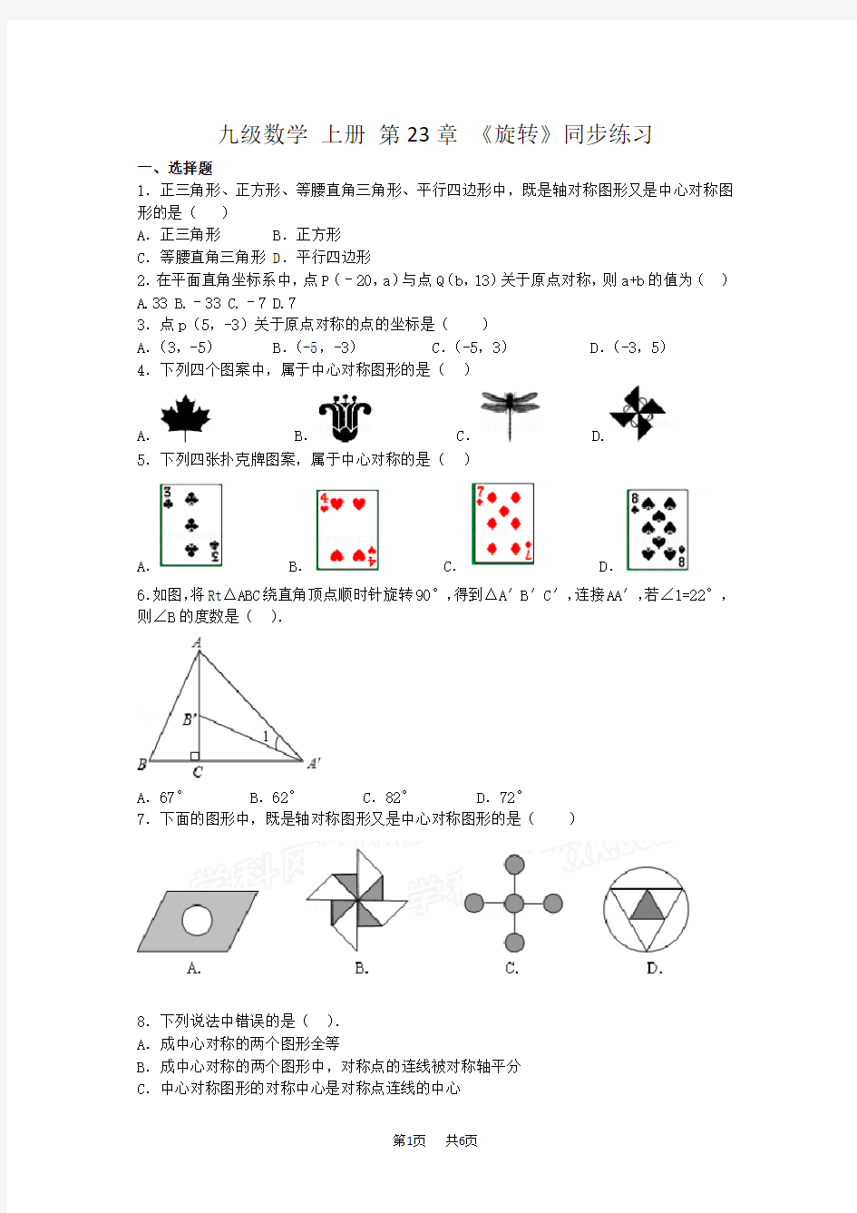 人教版九年级数学上册第23章《旋转》同步练习题