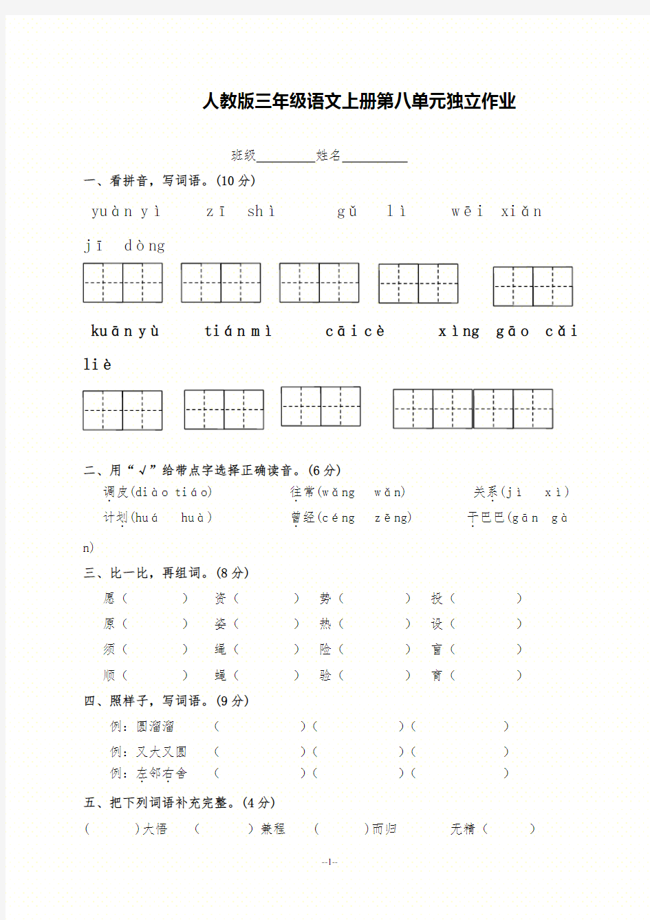 新人教版三年级语文上册第八单元测试卷