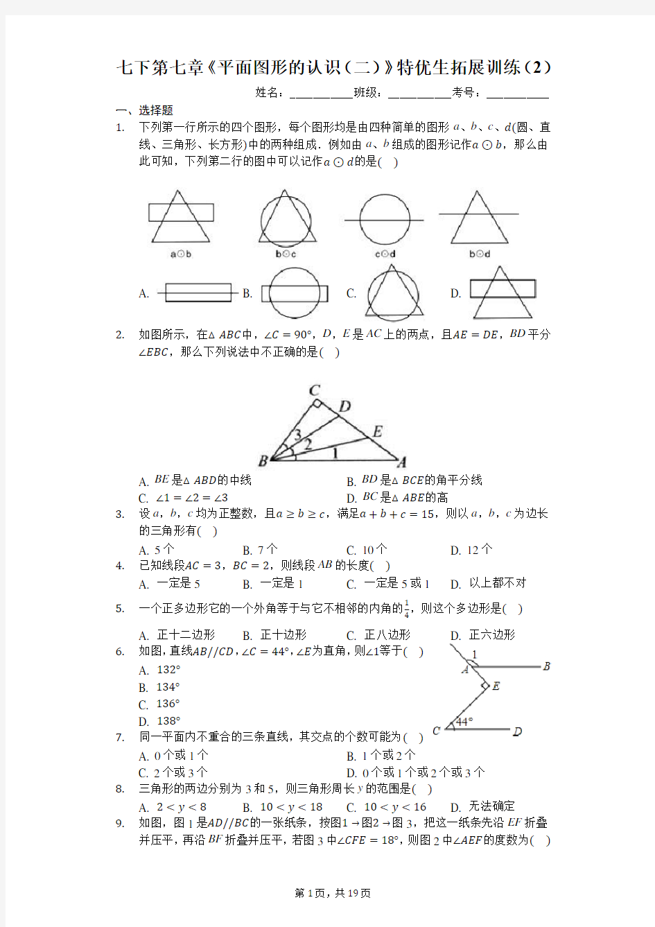 七下第七章《平面图形的认识(二)》特优生拓展训练(2(有答案)