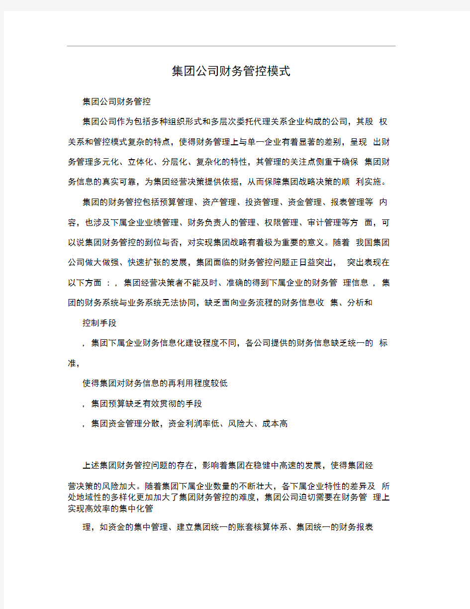 集团公司财务管控模式