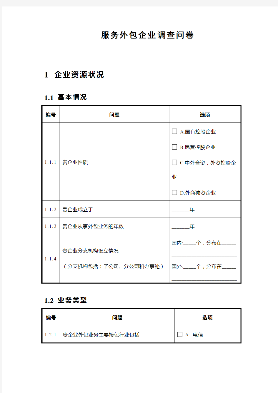 服务外包调查问卷