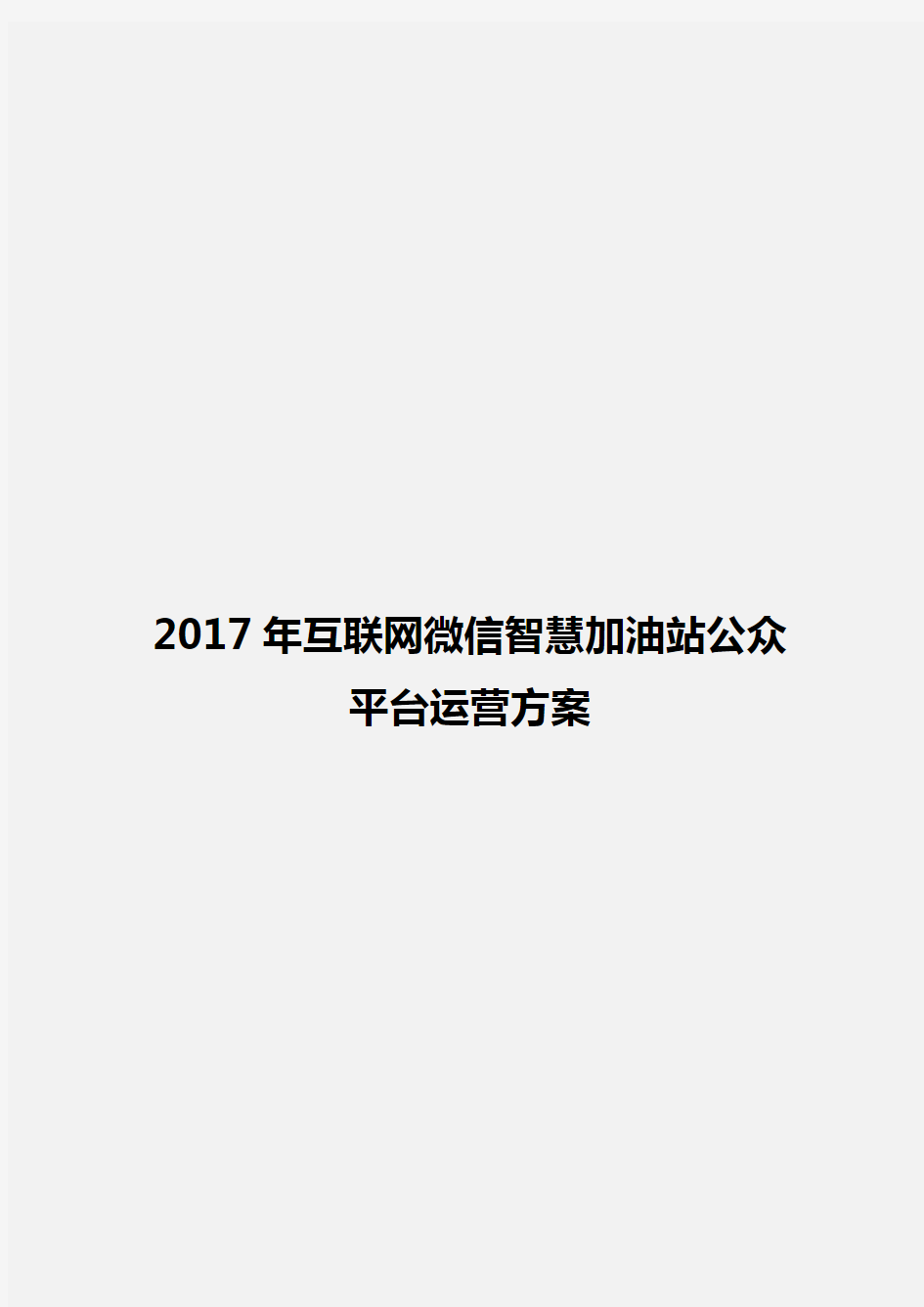 2017年互联网微信智慧加油站公众平台运营方案