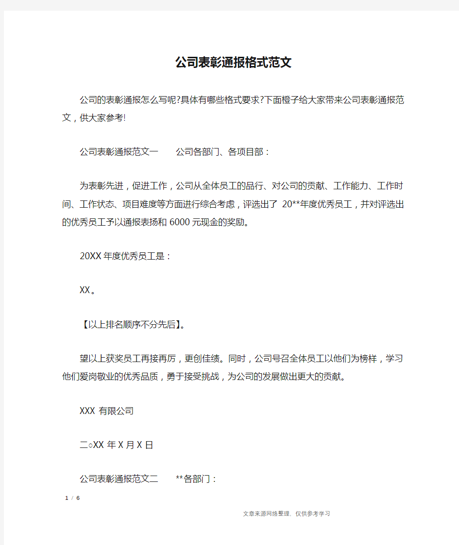 公司表彰通报格式范文_行政公文