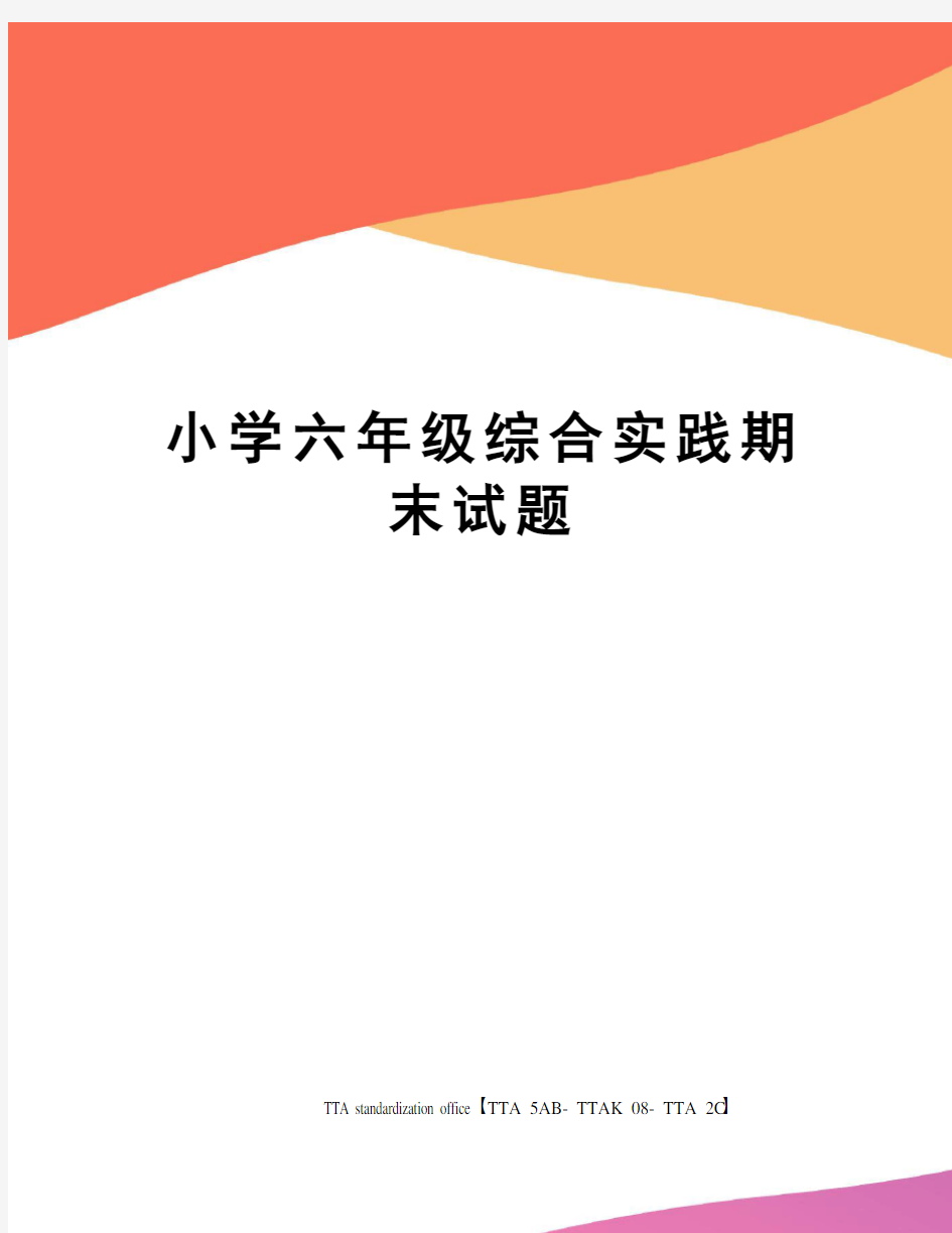 小学六年级综合实践期末试题