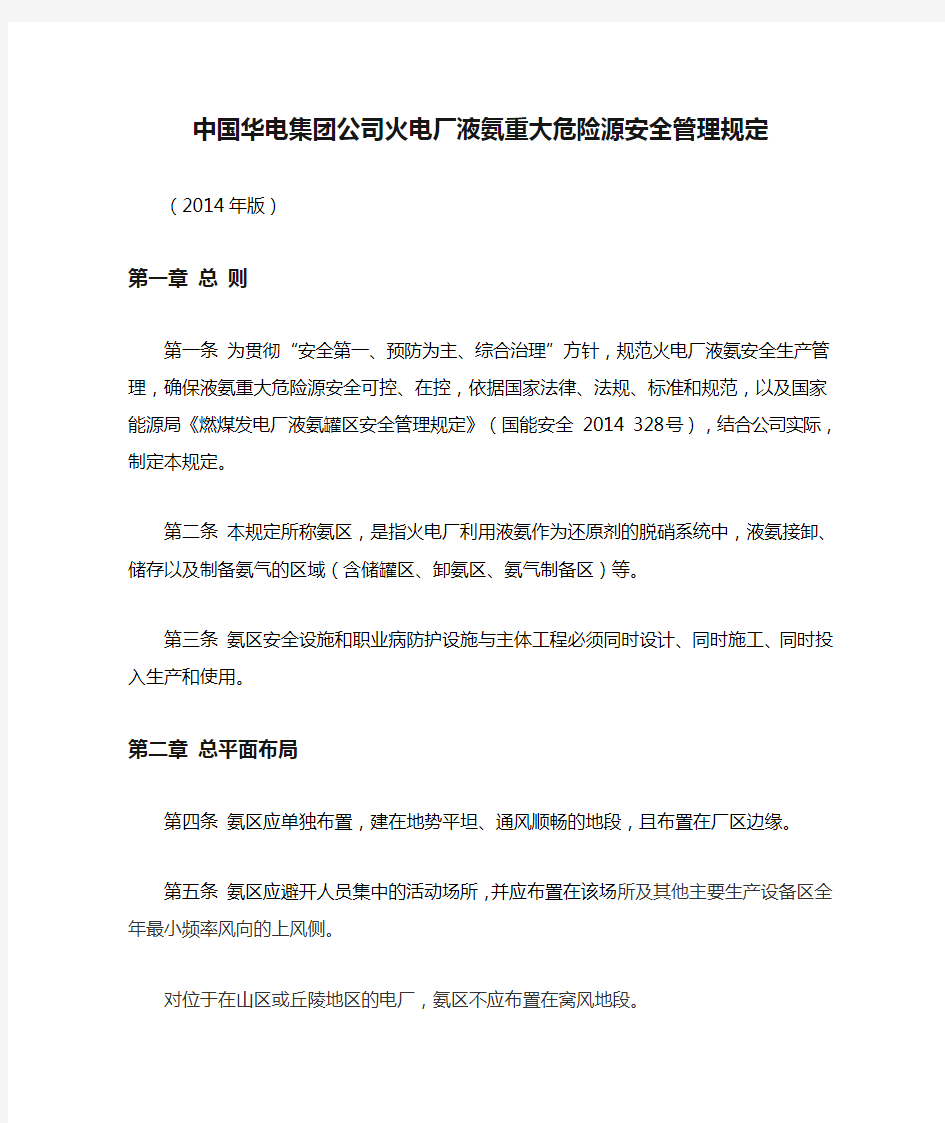 中国华电集团公司火电厂液氨重大危险源安全管理规定 版