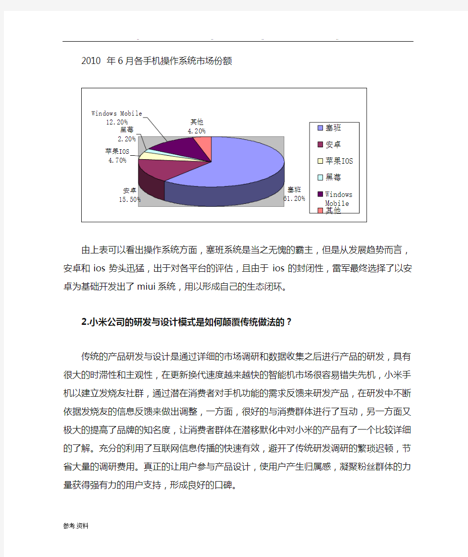 市场营销-小米案例分析答案