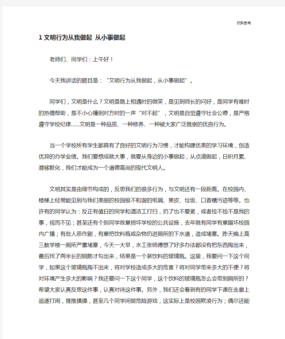 演讲稿：文明行为从我做起 从小事做起