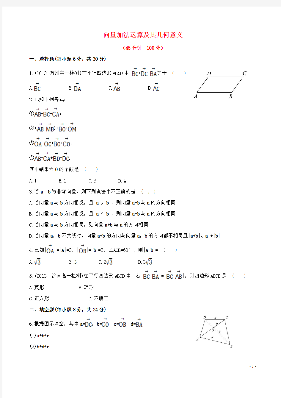 【全程复习方略】2013-2014学年高中数学 2.2.1向量加法运算及其几何意义课时提升卷 新人教A版必修4