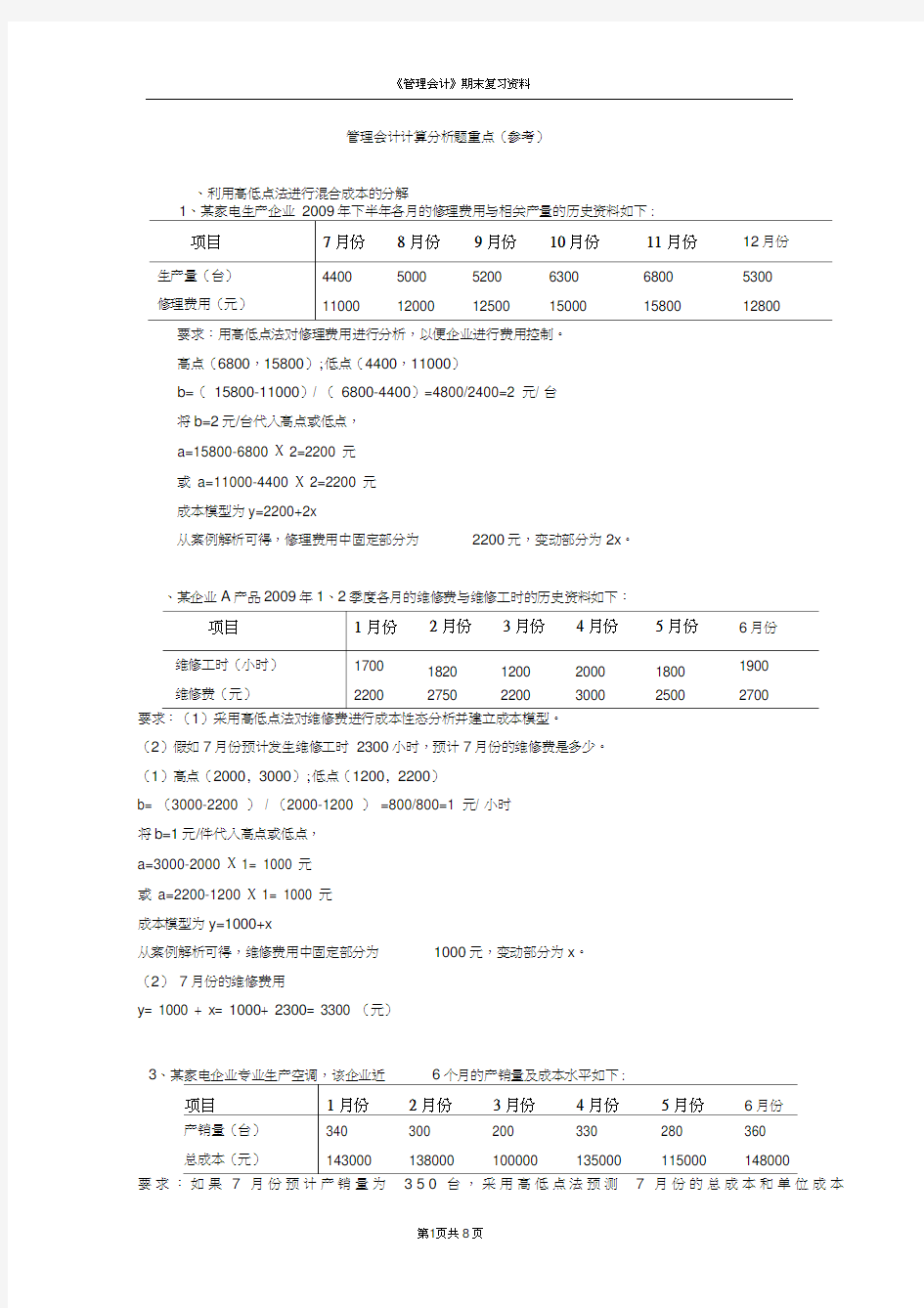 管理会计典型计算题