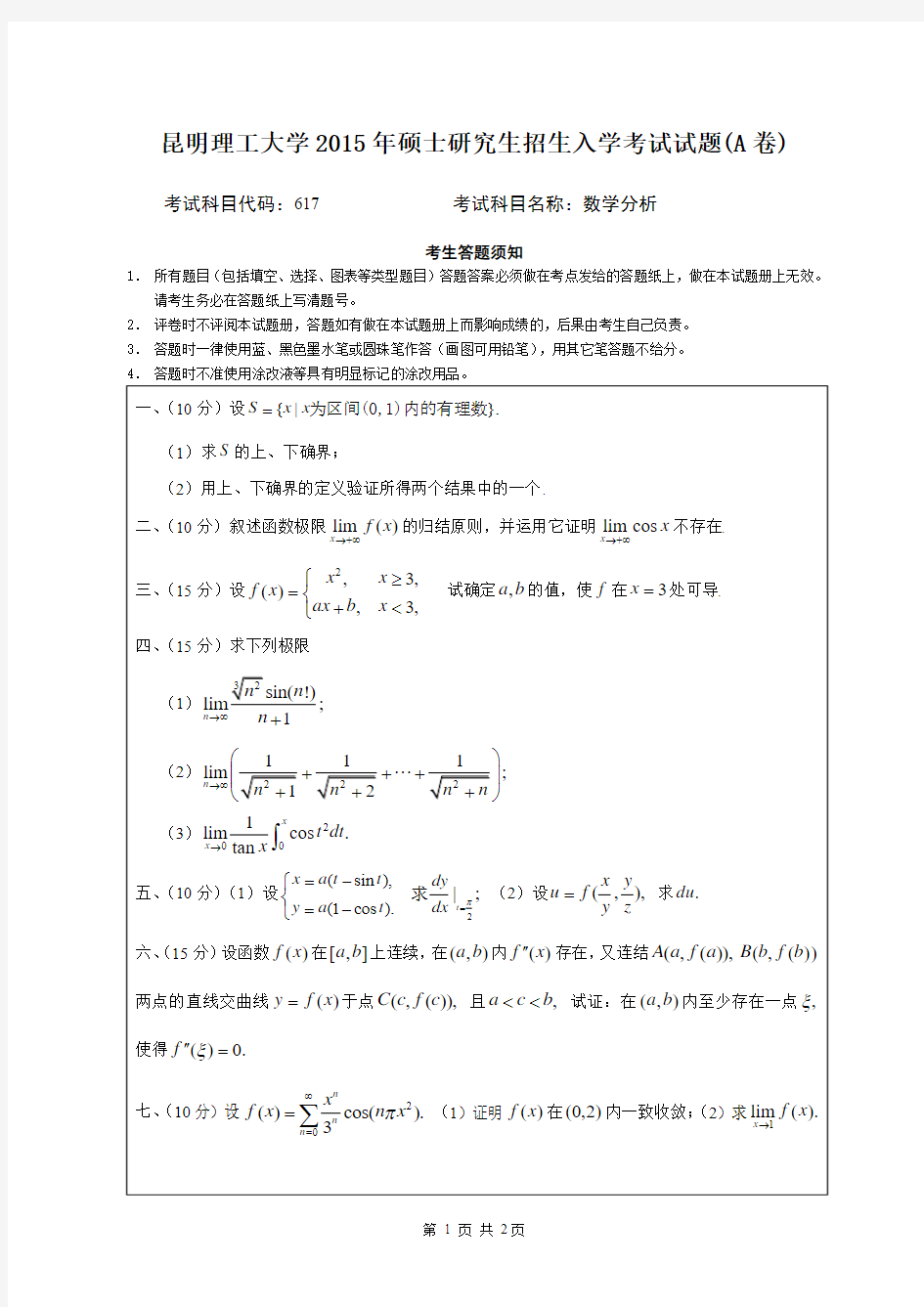 2015昆明理工大学考研真题之617