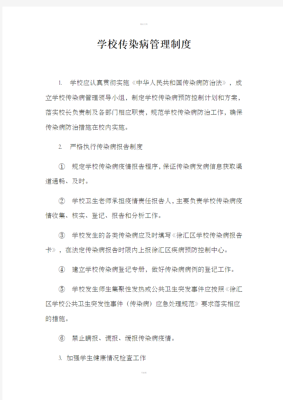 学校传染病管理制度