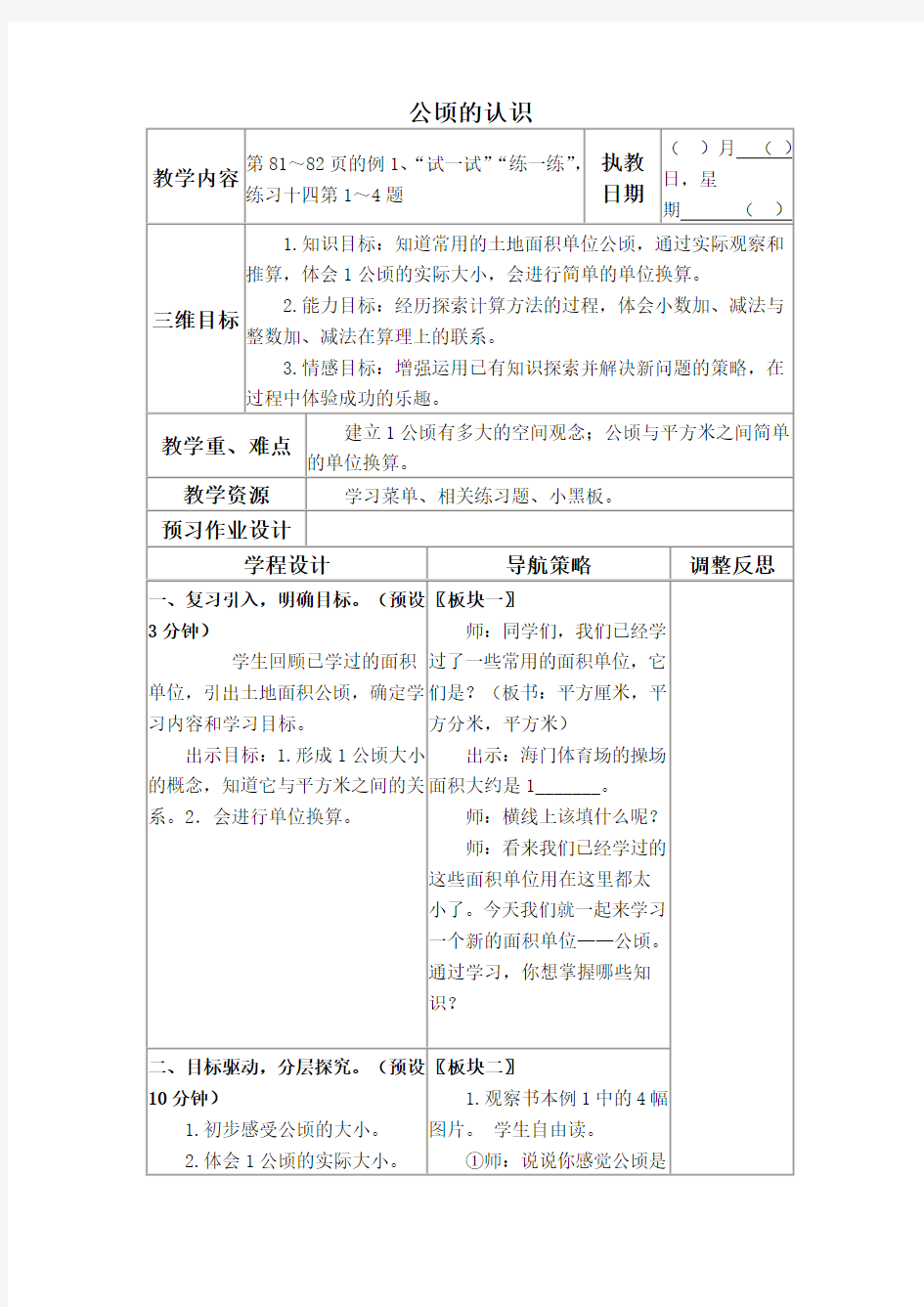 公顷的认识教学设计(苏教版)教案