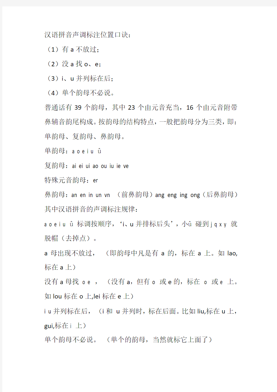 汉语拼音声调表法
