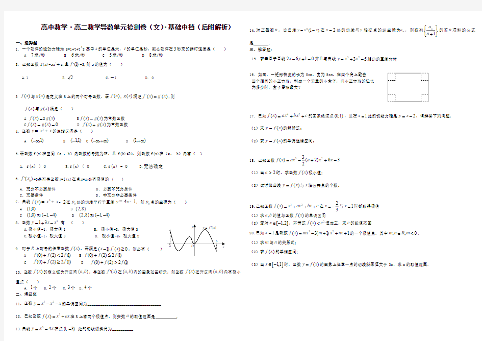 高中数学·高二数学导数单元检测卷(文)·基础中档(后附解析)