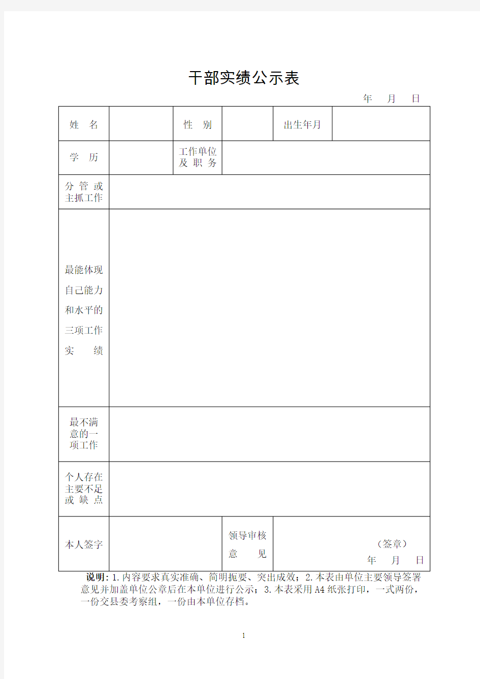 1.干部实绩公示表(一式两份,一份公示,一份本单位留存)