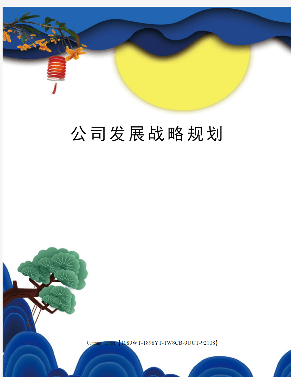 公司发展战略规划