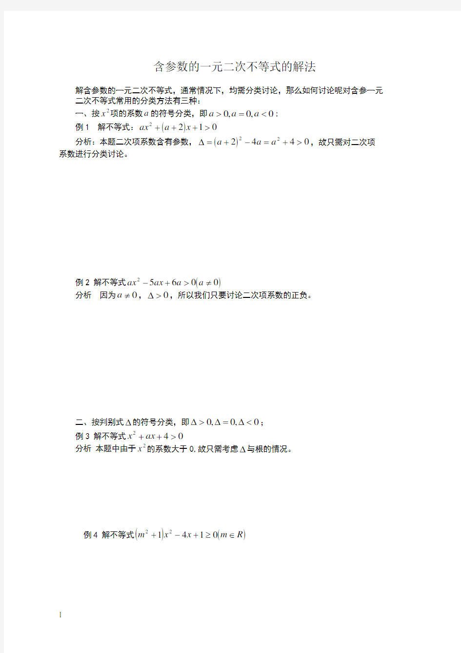 含参数的一元二次不等式和含参不等式恒成立问题(上课用)