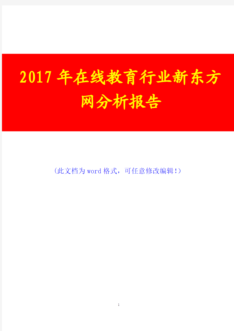 2017年在线教育行业新东方网调研咨询投资分析报告