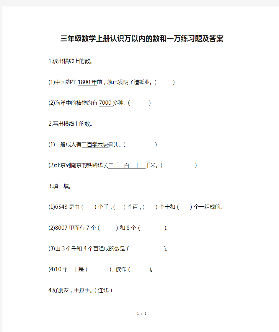 三年级数学上册认识万以内的数和一万练习题及答案