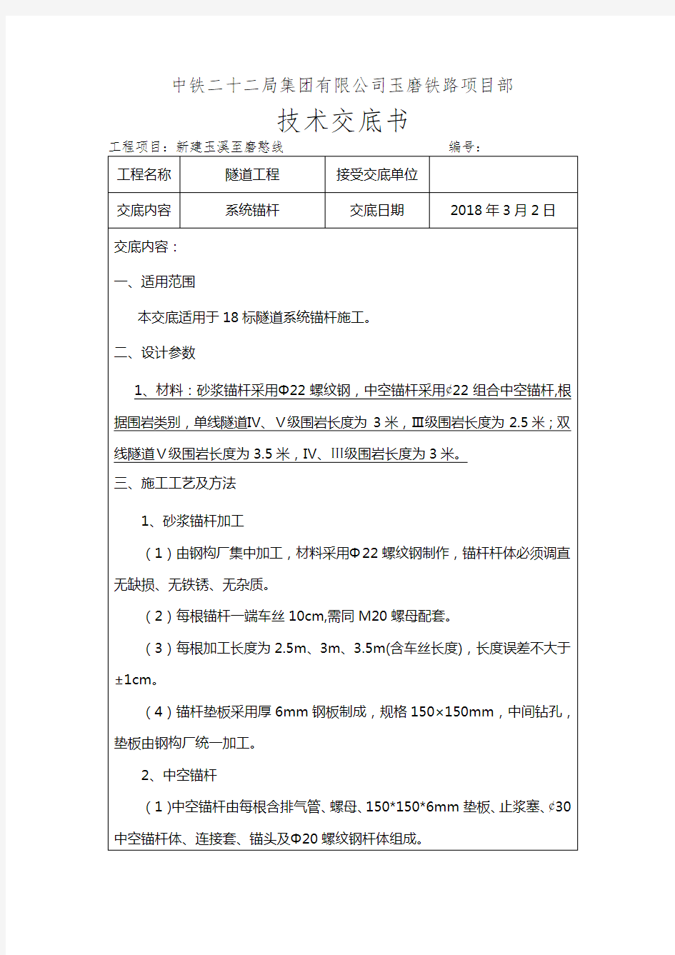 系统锚杆施工技术交底