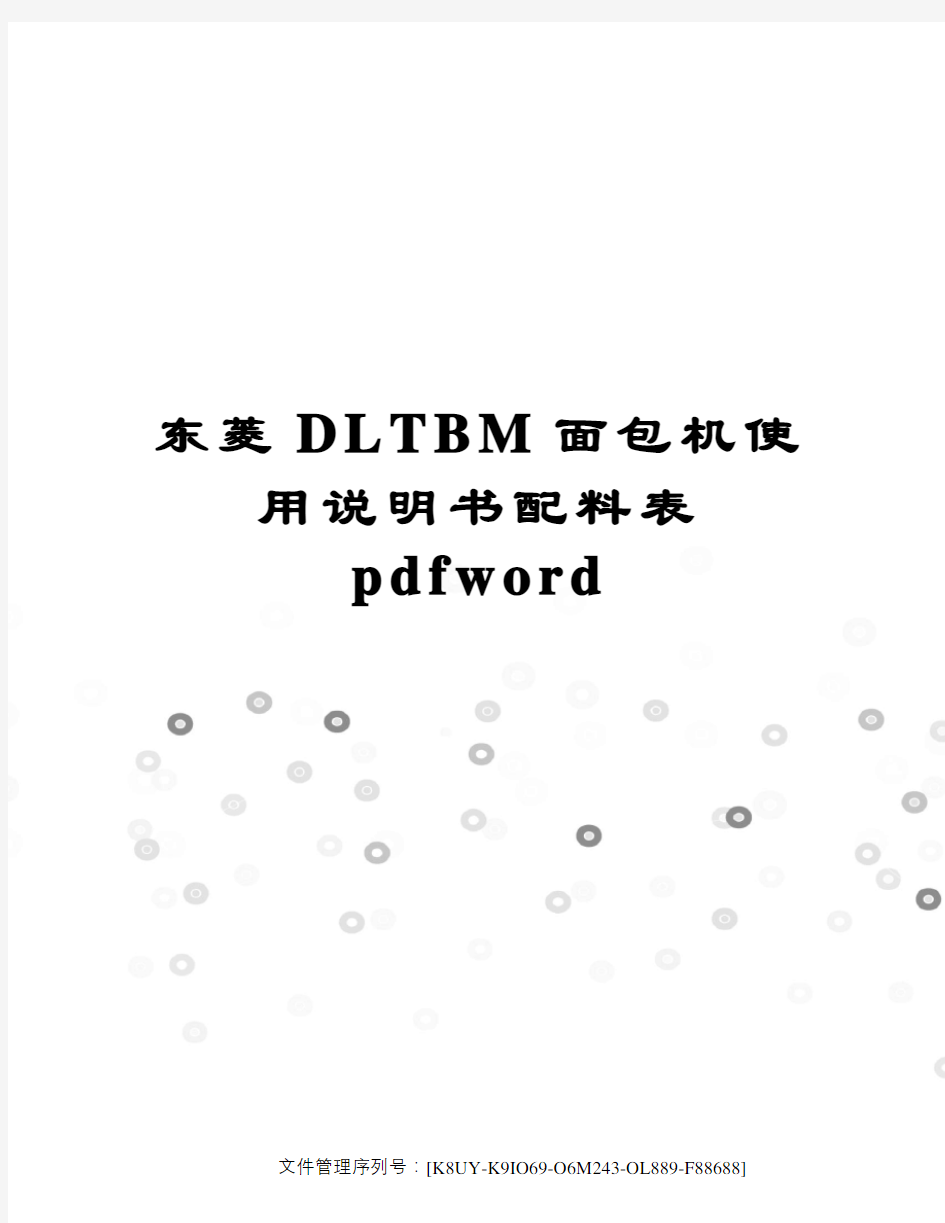 东菱DLTBM面包机使用说明书配料表pdfword