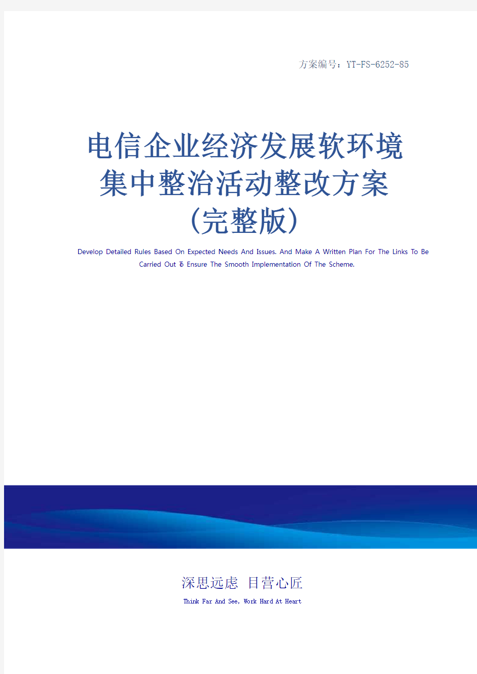 电信企业经济发展软环境集中整治活动整改方案(完整版)_1