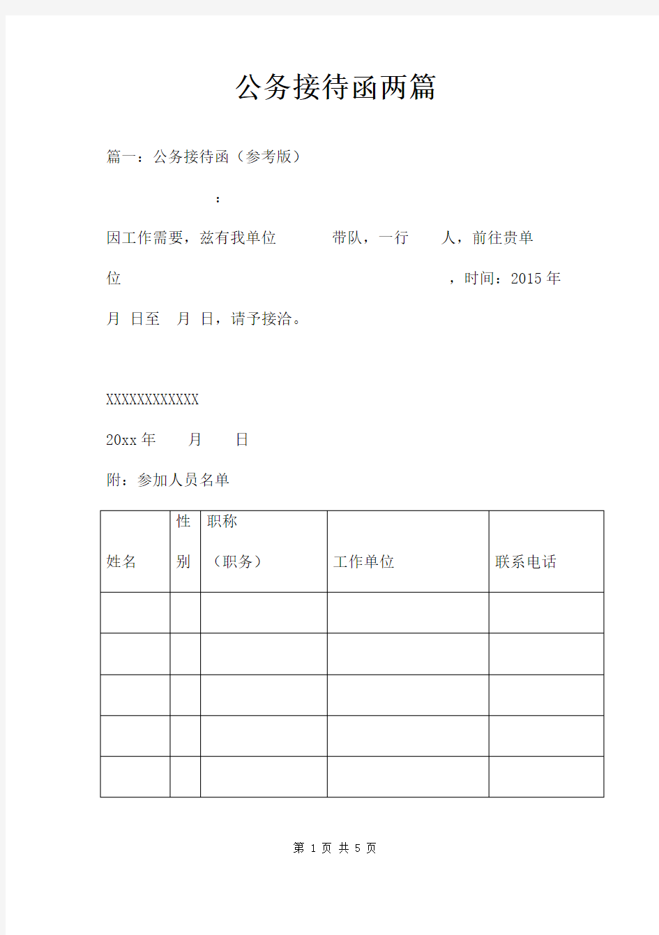 公务接待函两篇