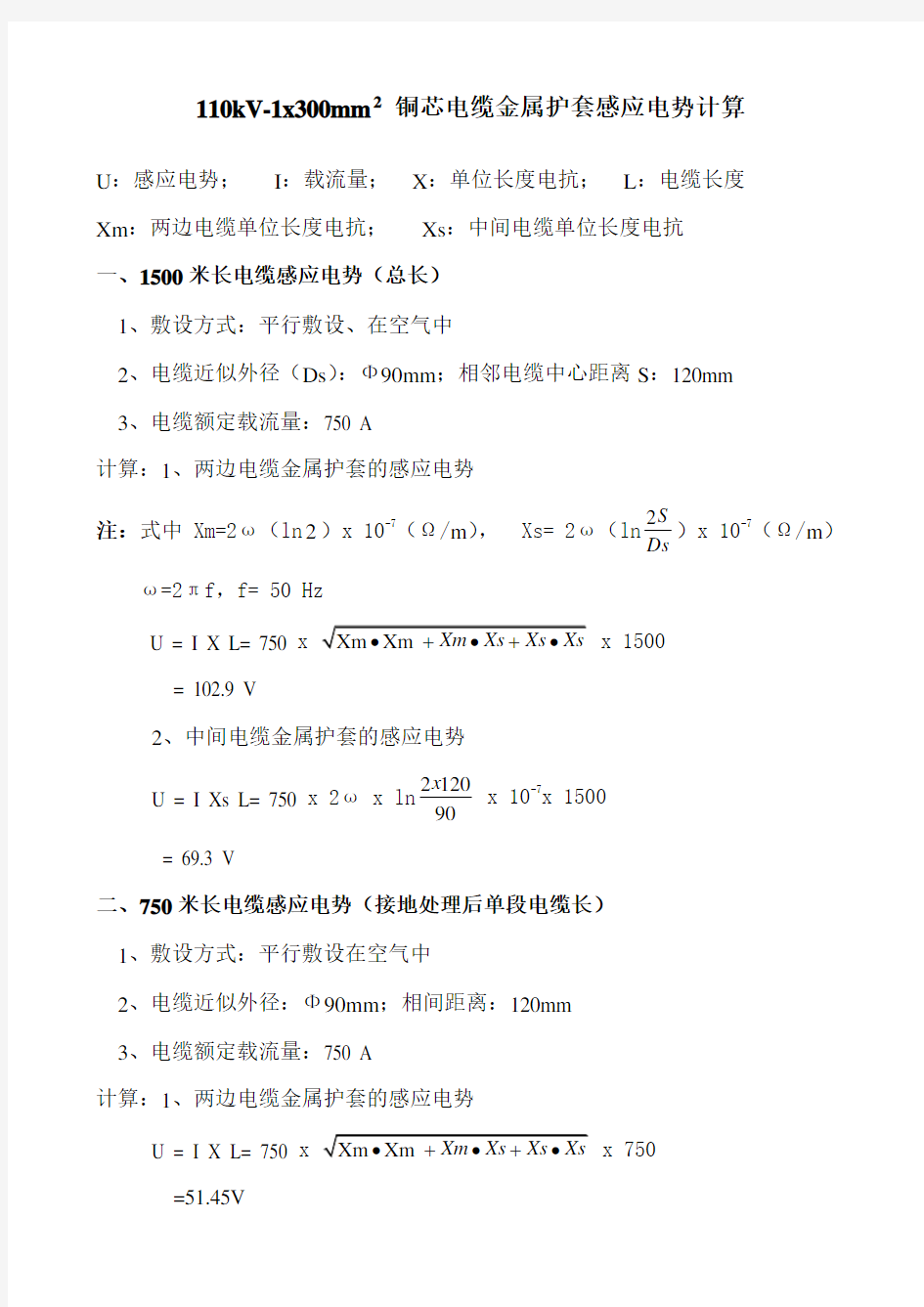 110kV线路感应电势计算