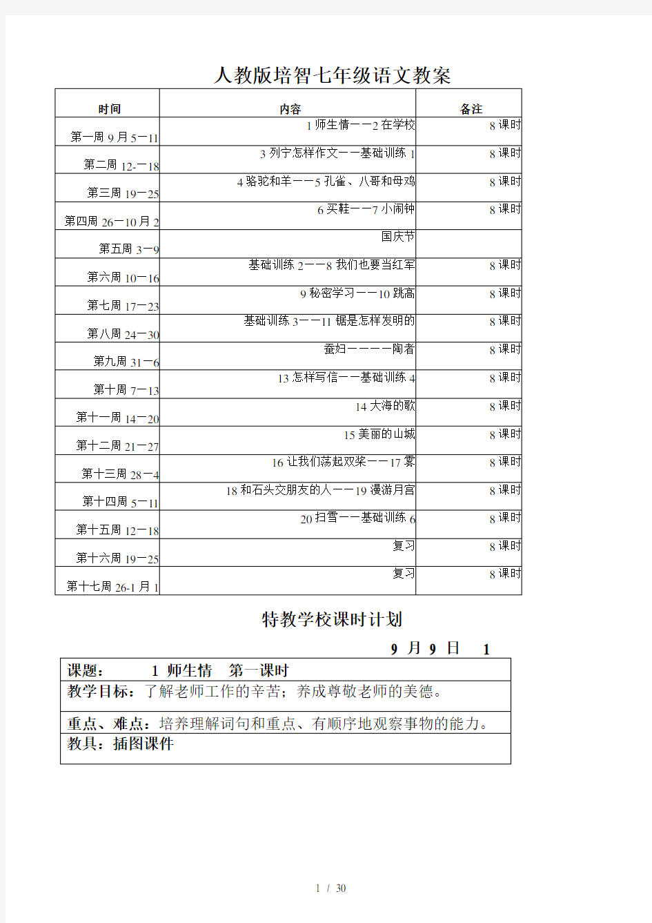 人教版培智七年级语文教案