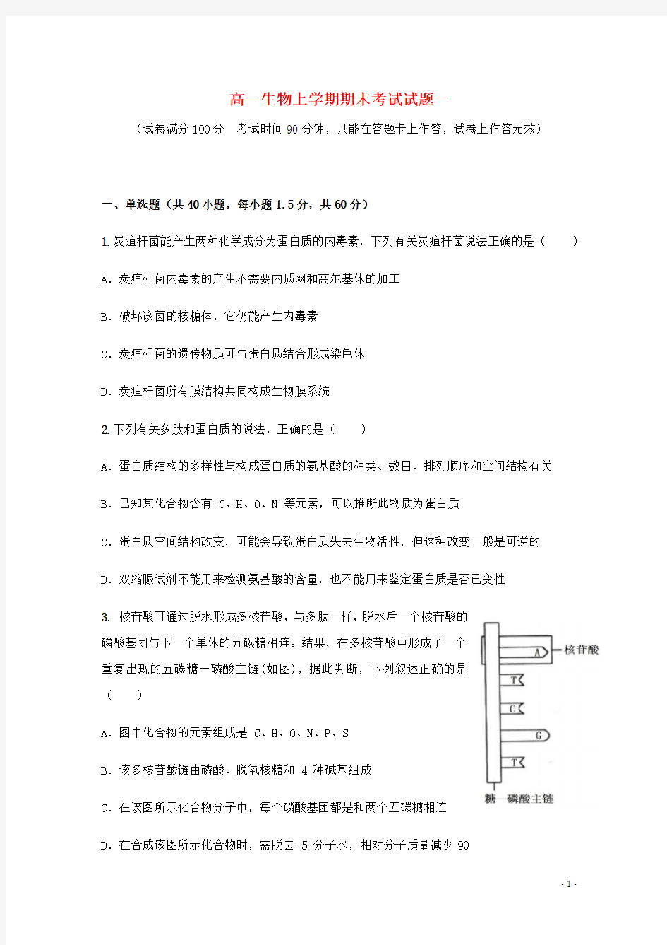 高一生物上学期期末考试试题一