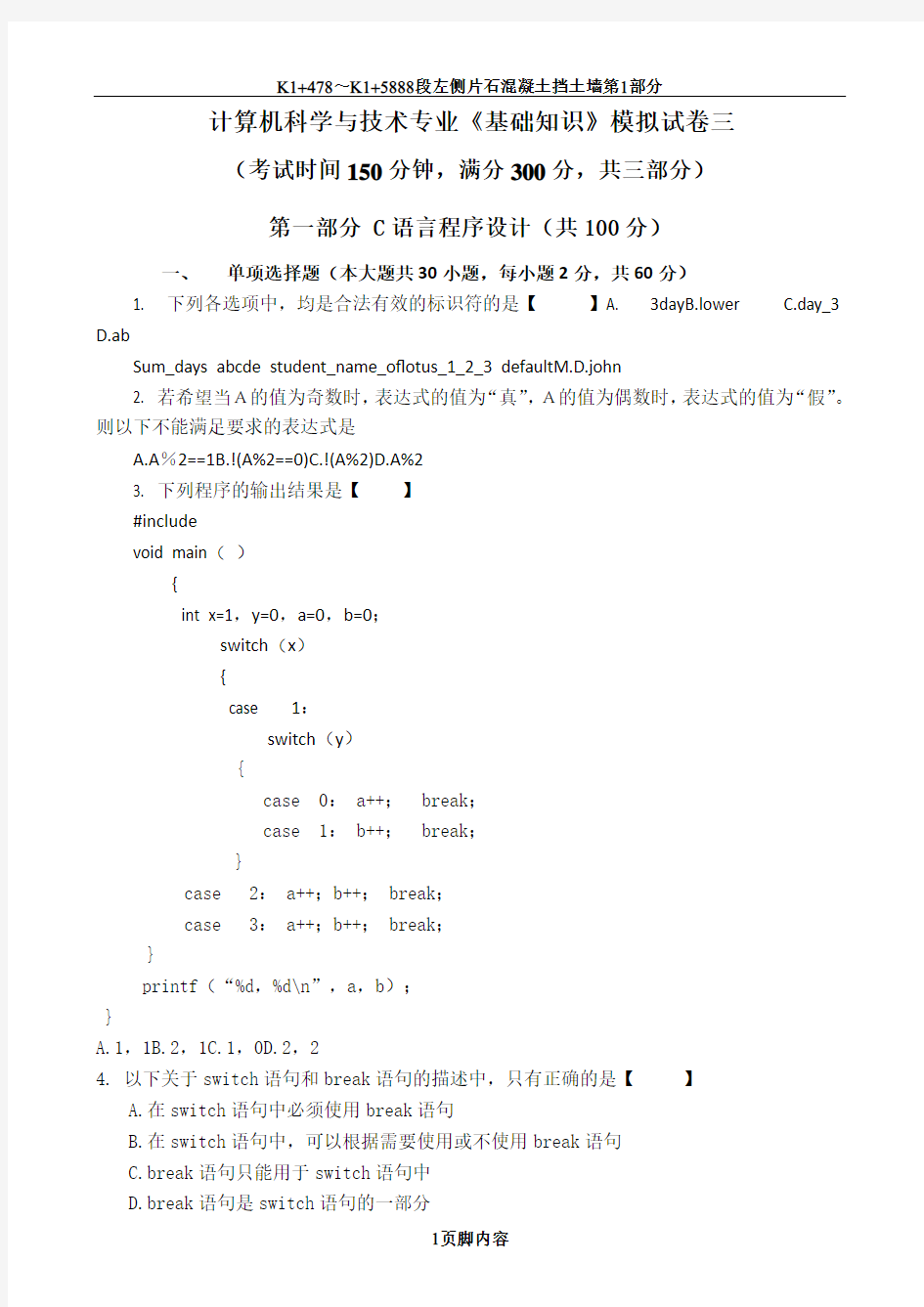 专升本C语言程序设计模拟试卷C3