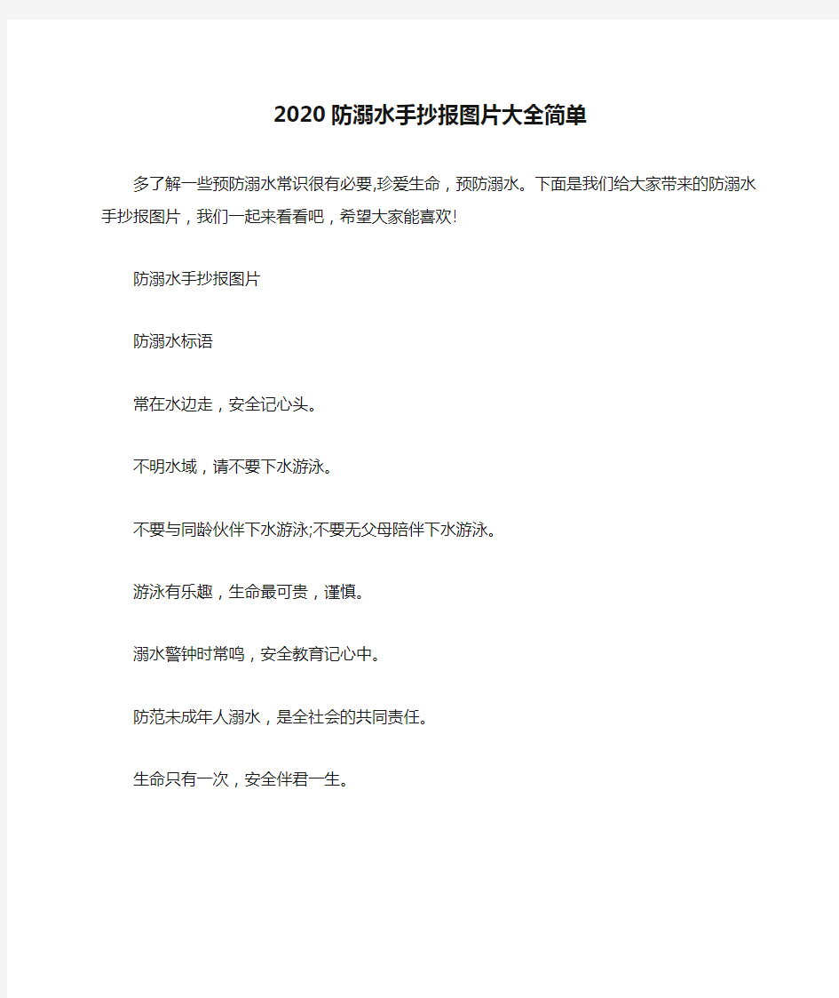 2020防溺水手抄报图片大全简单