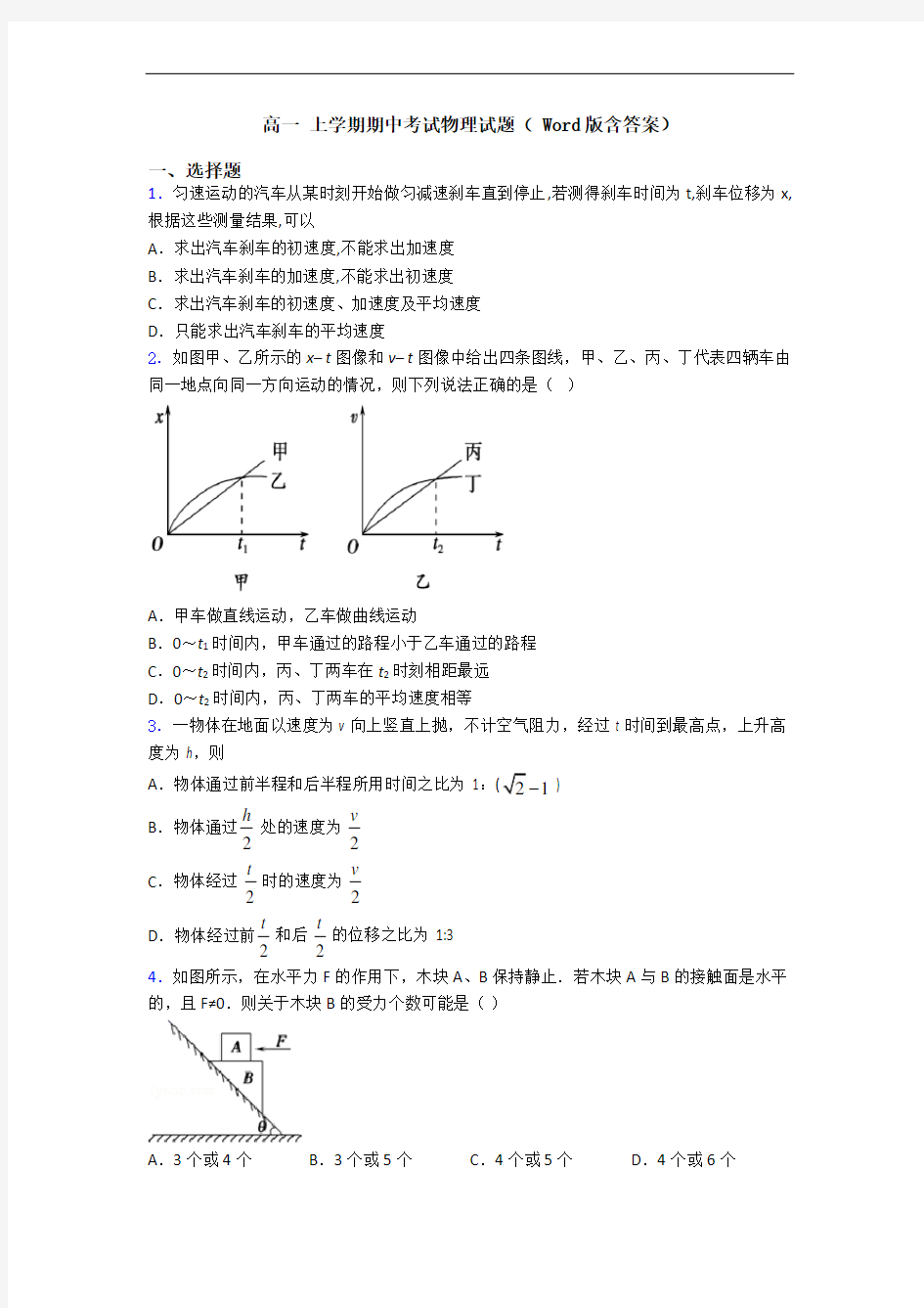 高一 上学期期中考试物理试题( Word版含答案)