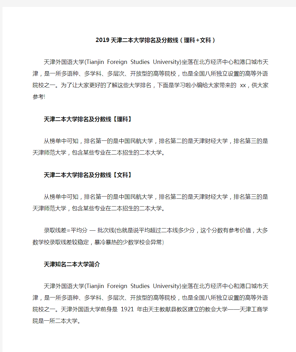 2019天津二本大学排名及分数线(理科+文科)