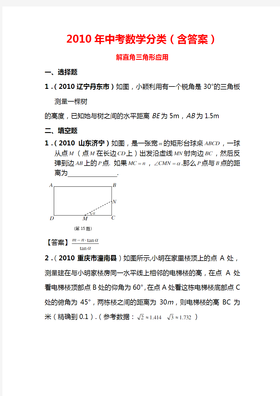 中考数学分类(含答案)解直角三角形的应用