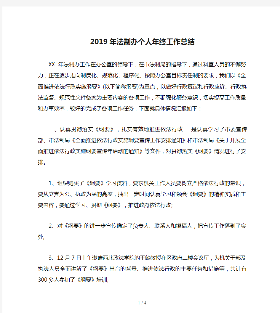 2019年法制办个人年终工作总结