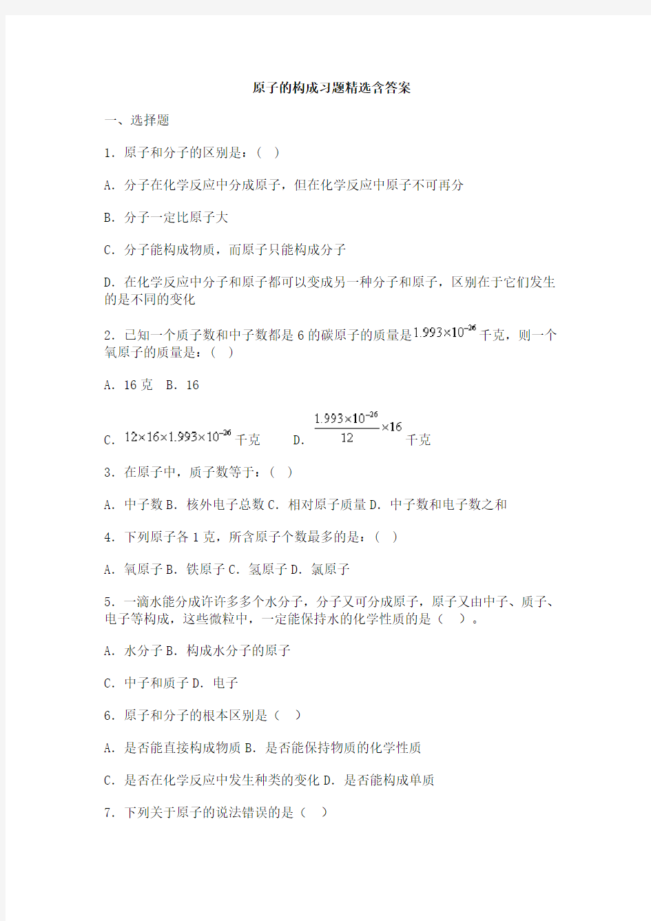 初三化学原子的构成习题精选及答案