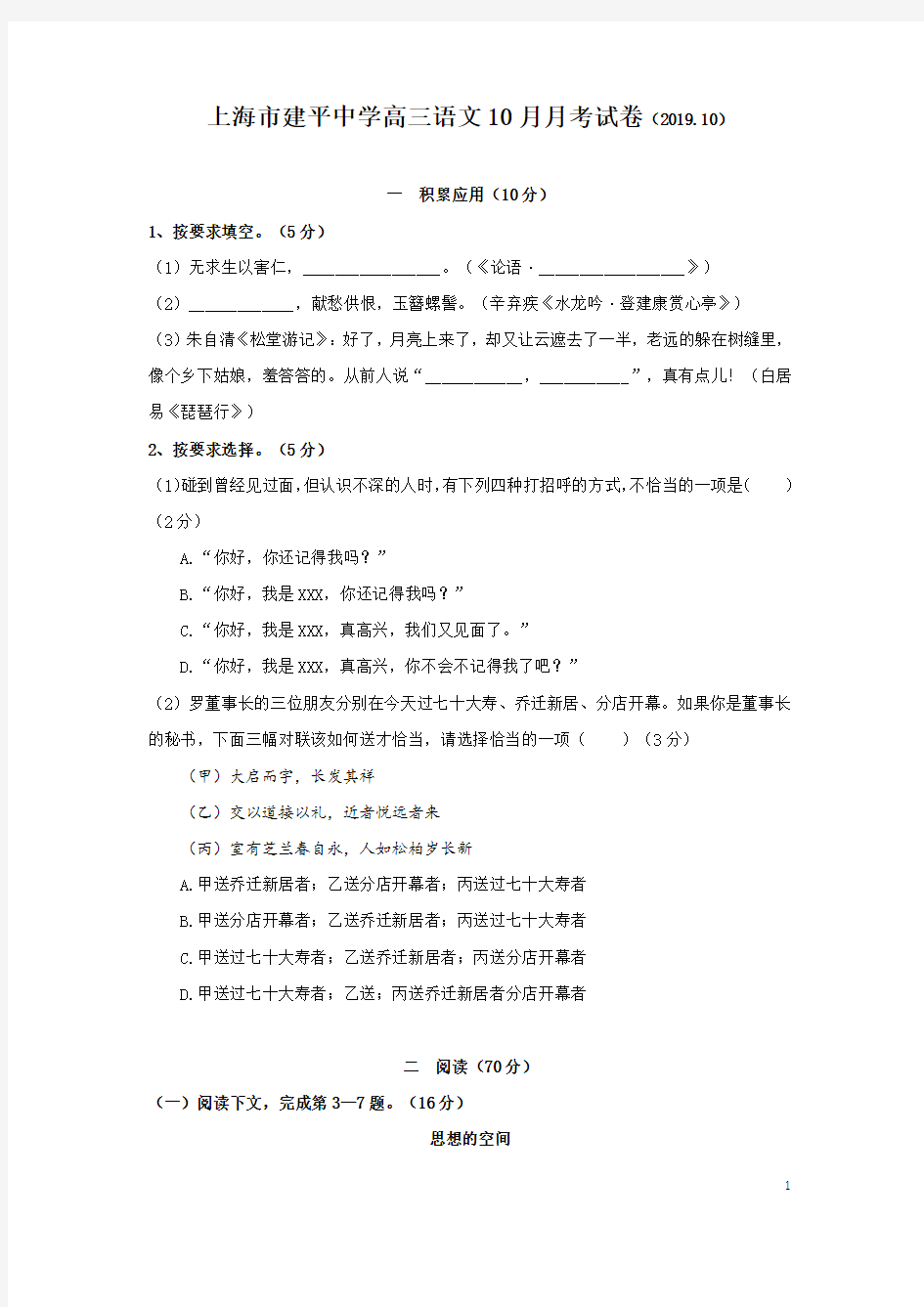 2020届上海市建平中学高三语文10月月考试卷(附答案)