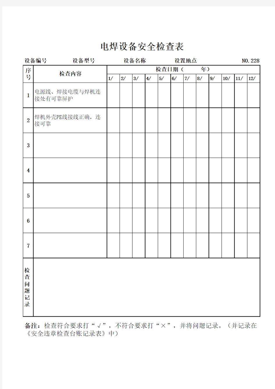 电焊设备安全检查表