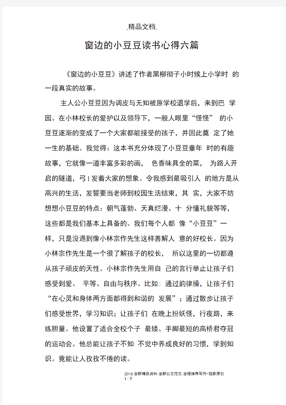 窗边的小豆豆读书心得六篇