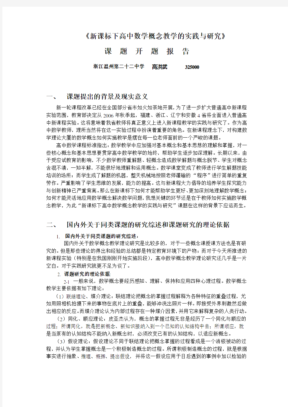 《新课标下高中数学概念教学的实践与研究》