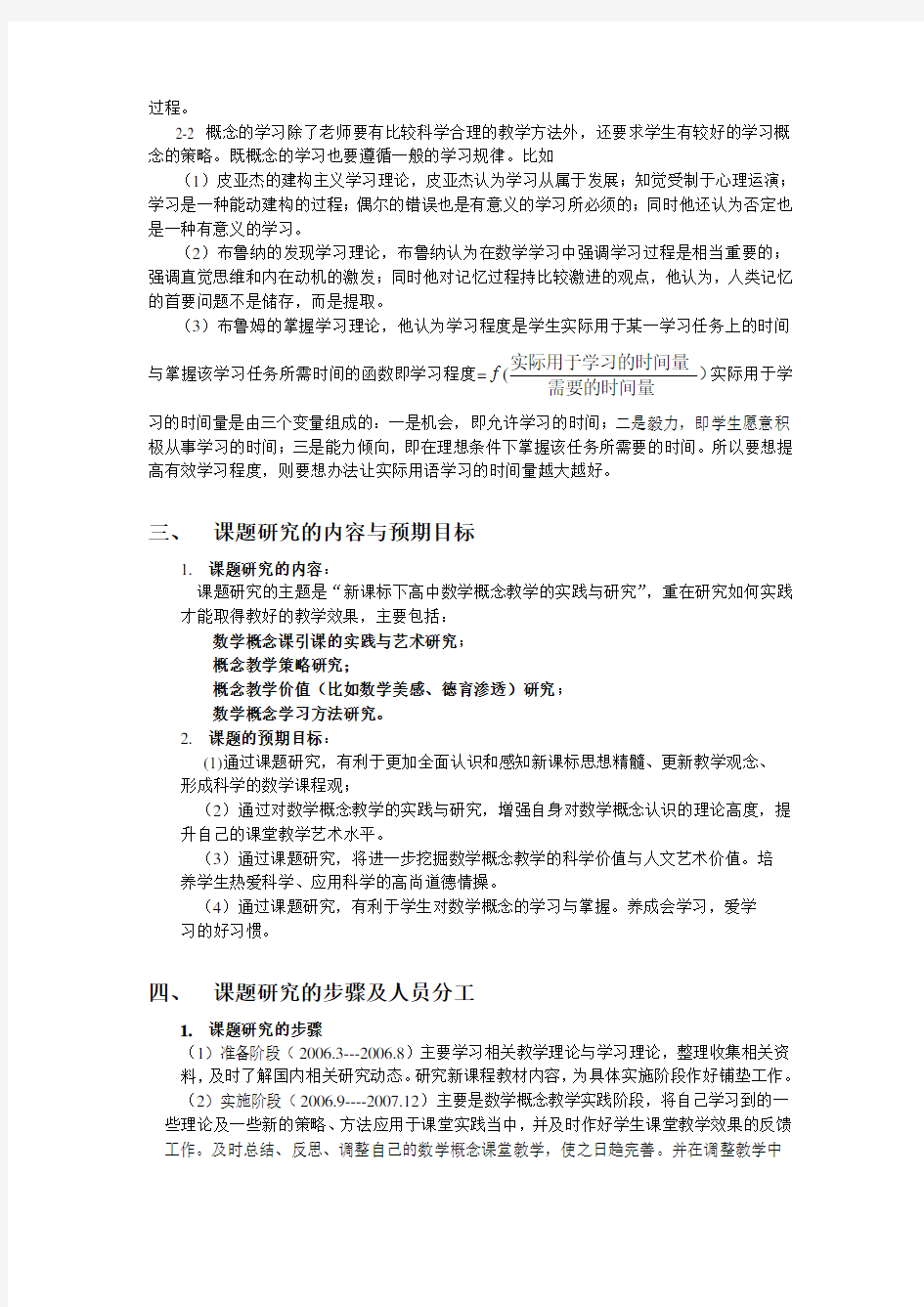 《新课标下高中数学概念教学的实践与研究》