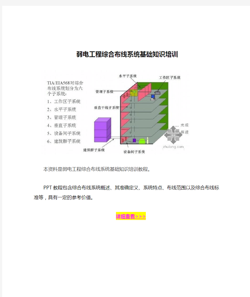 弱电工程综合布线系统基础知识培训