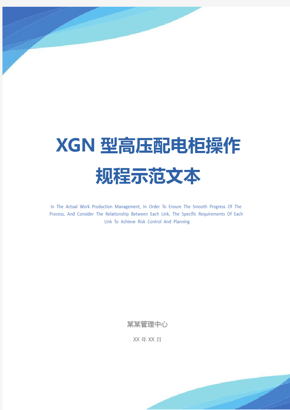 XGN型高压配电柜操作规程示范文本