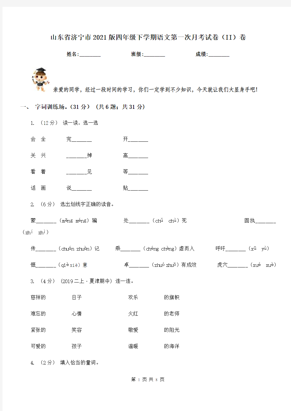 山东省济宁市2021版四年级下学期语文第一次月考试卷(II)卷
