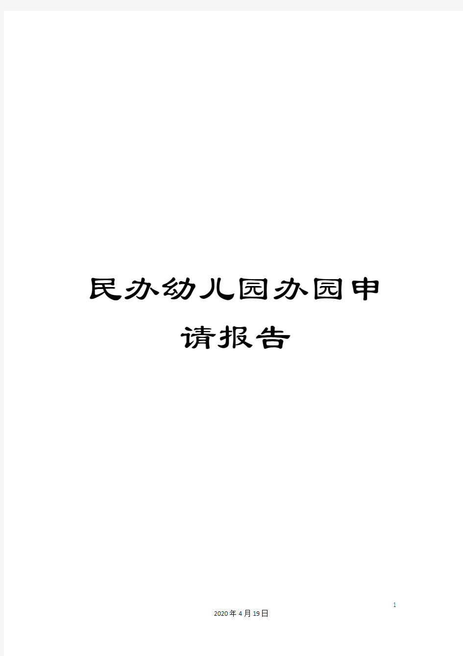 民办幼儿园办园申请报告