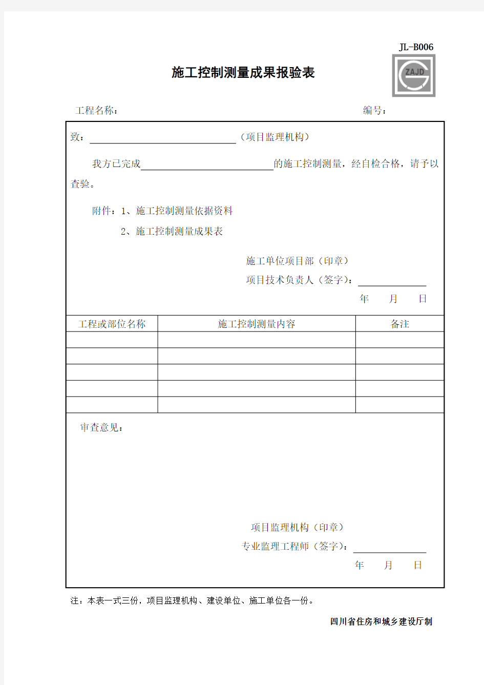 JLB006施工控制测量成果报验表