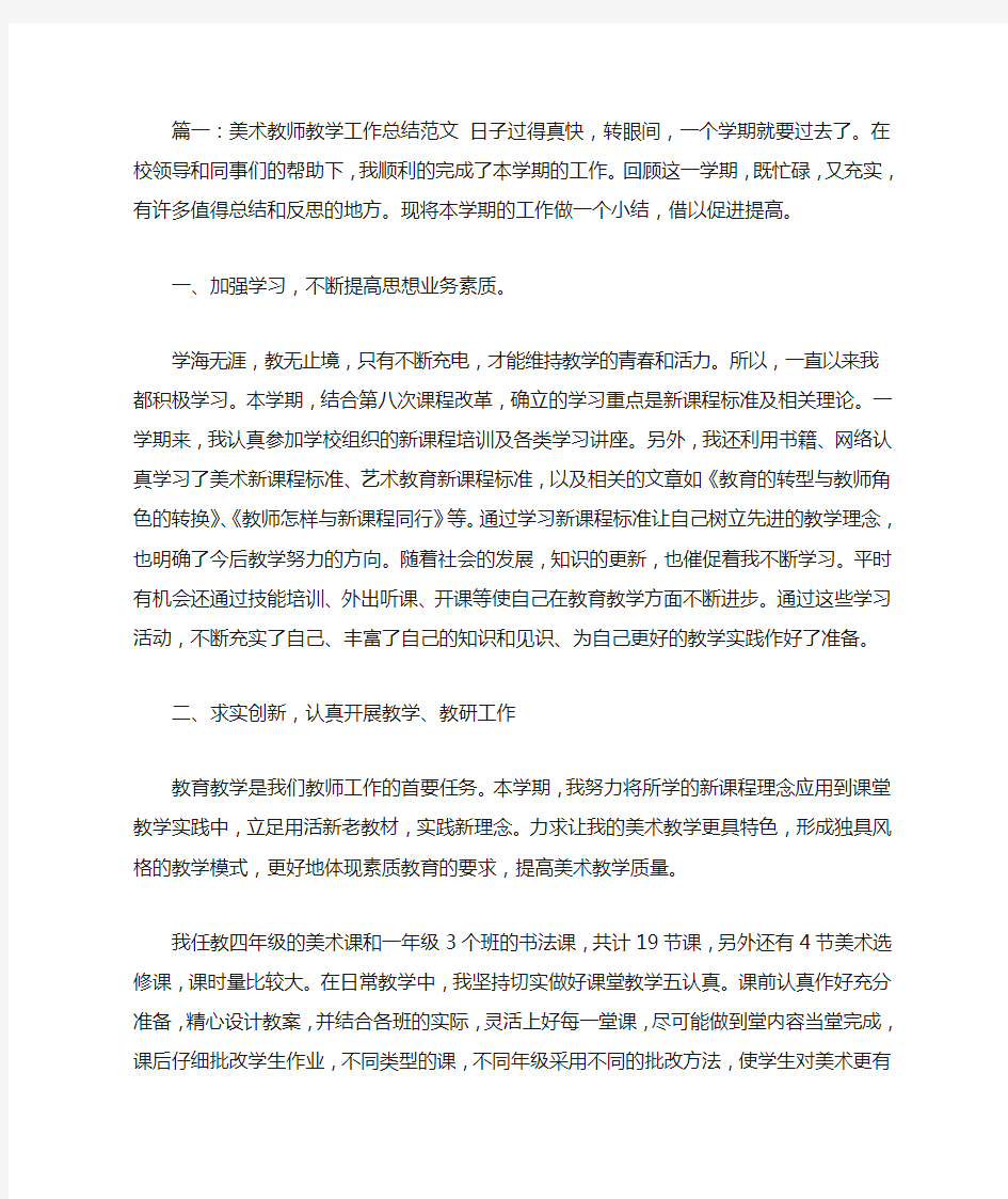 美术教师教学工作总结