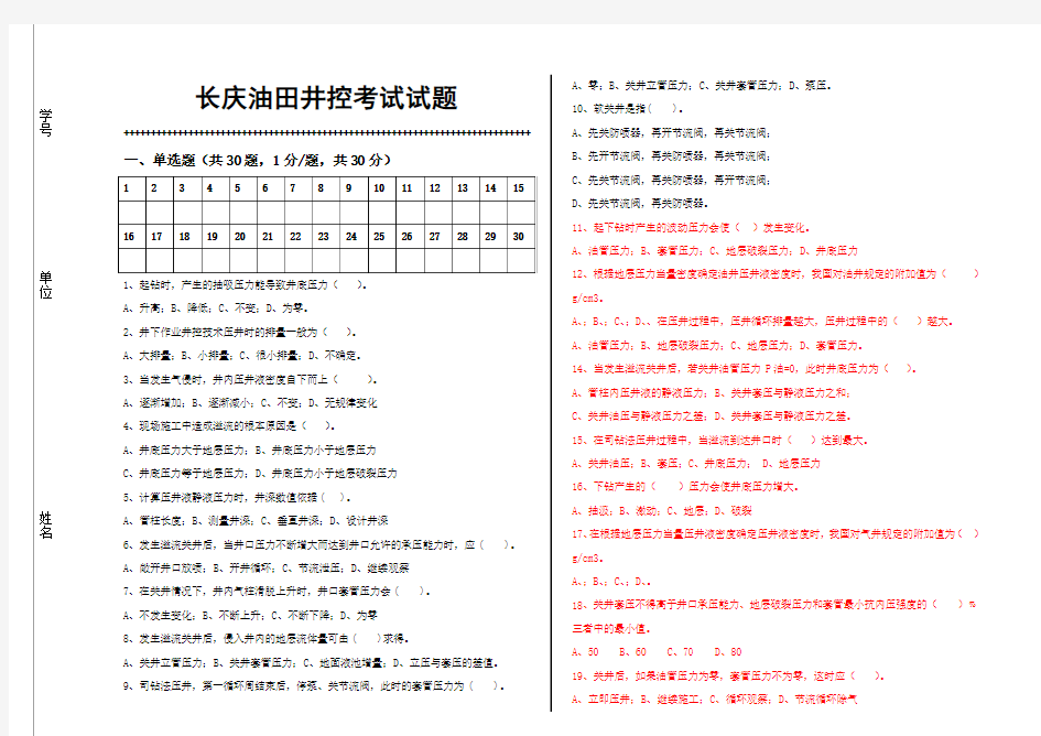 长庆油田井控考试试题