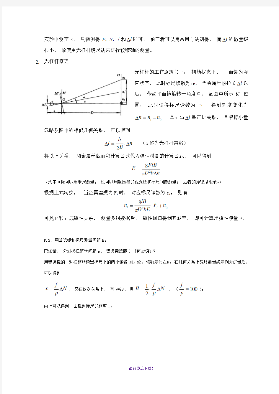 拉伸法测弹性模量-实验报告